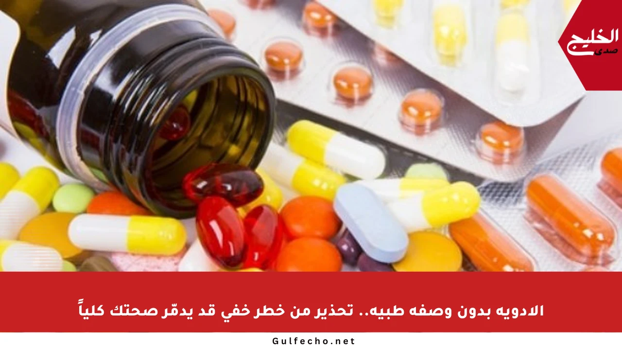 الأدوية بدون وصفة طبية.. تحذير من خطر خفي قد يدمّر صحتك كلياً